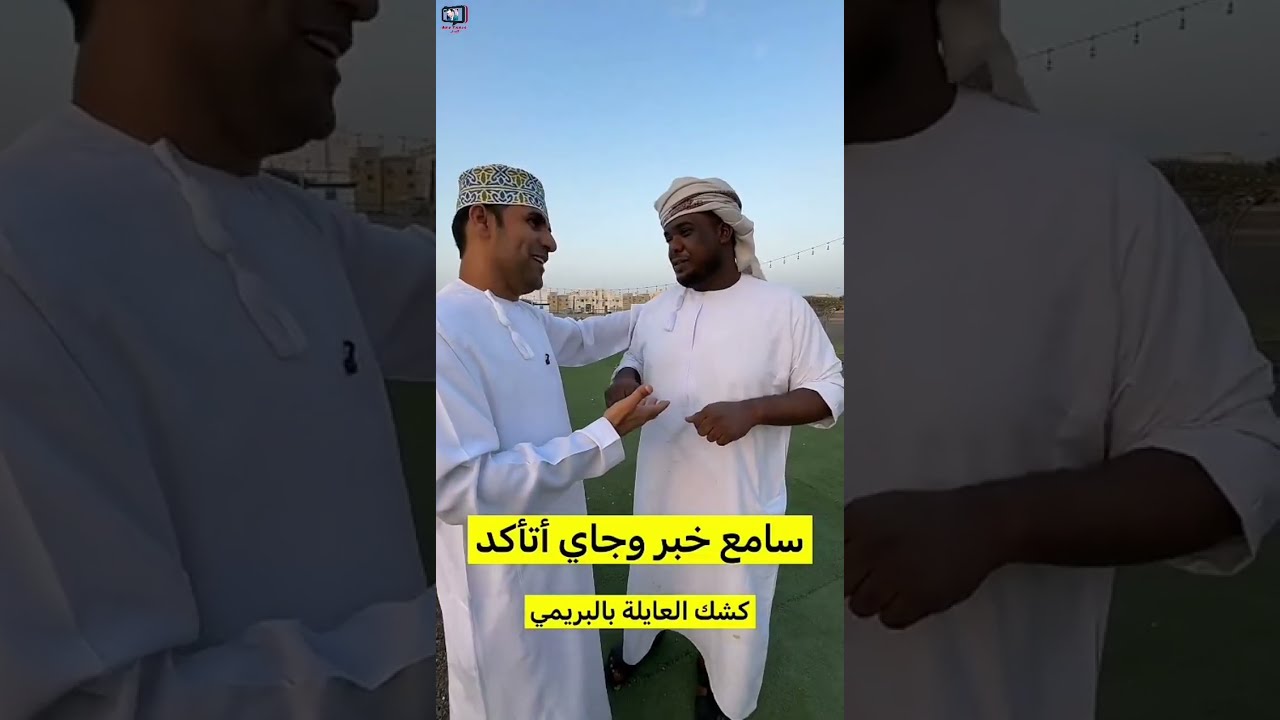 محمد البلوشي/ ليش سموه كشك العائلة #سلطنة_عمان #عروض #ترند 