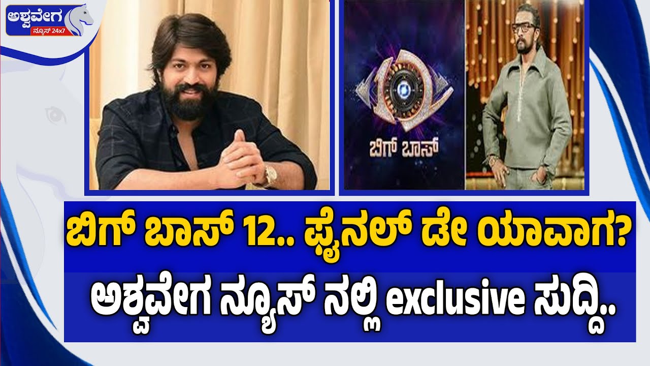 ಬಿಗ್ ಬಾಸ್ 12.. ಫೈನಲ್ ಡೇ ಯಾವಾಗ? ಚೀಫ್ ಗೆಸ್ಟ್ ಯಾರು? ಅಶ್ವವೇಗ ನ್ಯೂಸ್ ನಲ್ಲಿ exclusive ಸುದ್ದಿ.|BBK 12 Grand