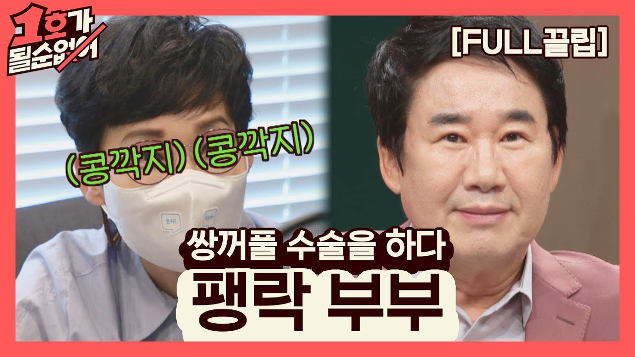 [FULL끌립] 팽현숙❤최양락 부부 EP. '쌍꺼풀 수술을 하다'  1호가 될 순 없어(number1) 56회