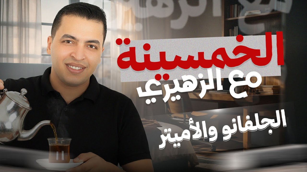 الصف الثالث الثانوي | مراجعة الدرس الرابع (الجلفانو والاميتر) الفصل الثاني| أ/مصطفى الزهيرى دفعة٢٦  