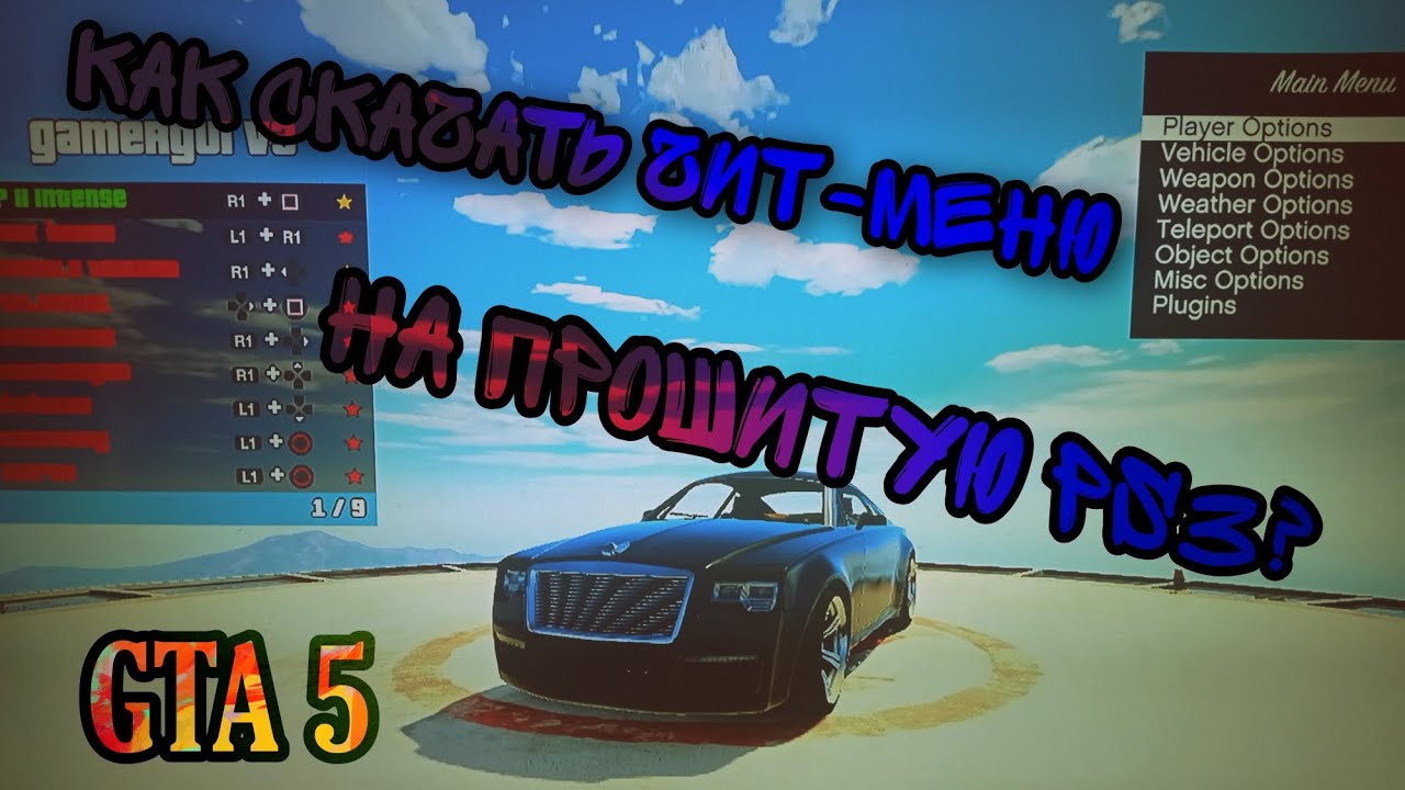 Как скачать чит-меню для GTA5 на прошитую ps3? +Мини обзор