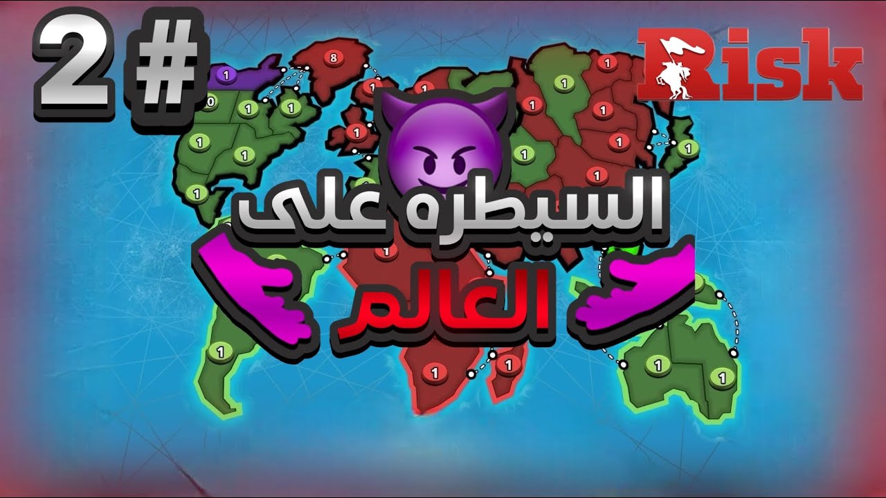 ريسك 2# من سيحكم العالم 😈 \ RISK
