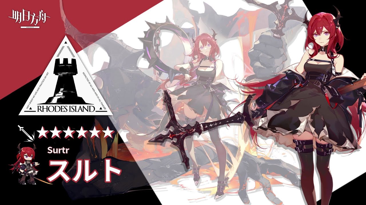 【アークナイツ/Arknights】6★ 前衛 「 スルト 」 ボイス / 6★ Guard 「 Surtr 」 Voice