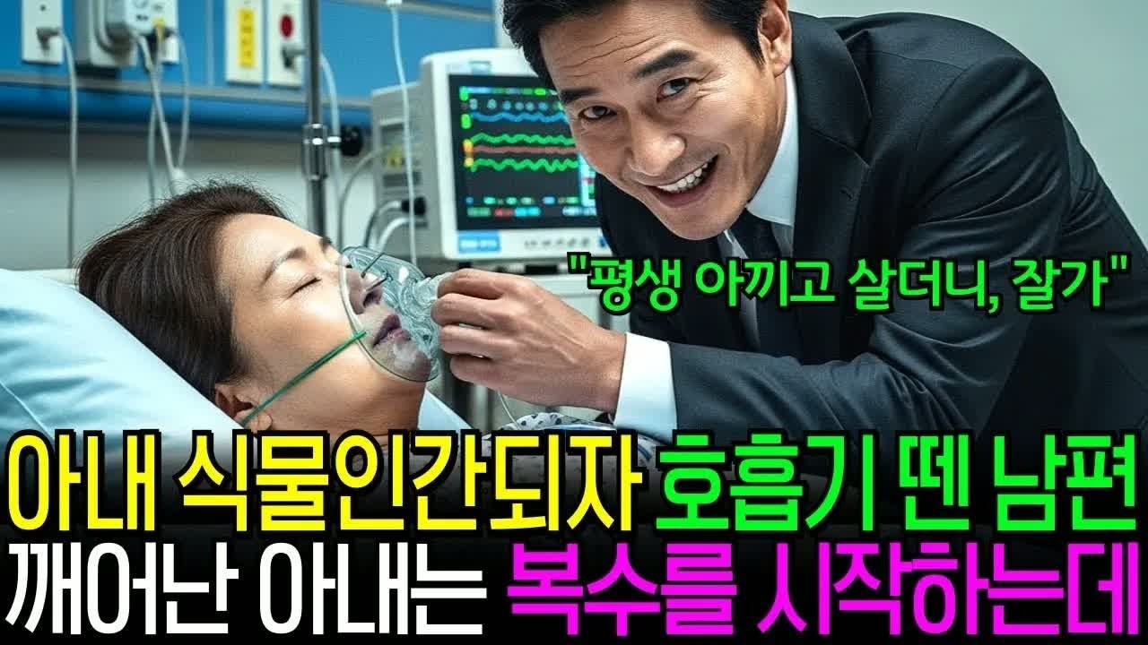 아내가 식물인간이 되자 산소호흡기까지 떼버린 남편… 그러나 아내가 기적처럼 깨어나며 그의 인생은 끝나기 시작했다