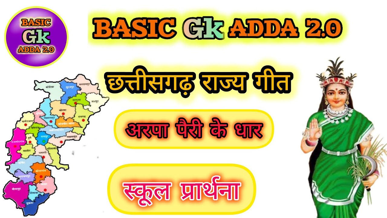 Arpa pairi ke dhar। अरपा पैरी के धार। छत्तीसगढ़ राज्य गीत। Chhattisgarh Rajkiy geet | Cg Prarthna