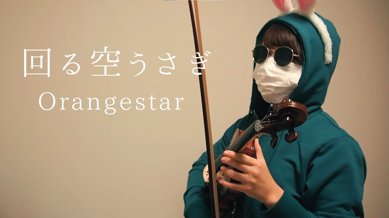 【バイオリン】「回る空うさぎ」/Orangestar　弾いてみた。