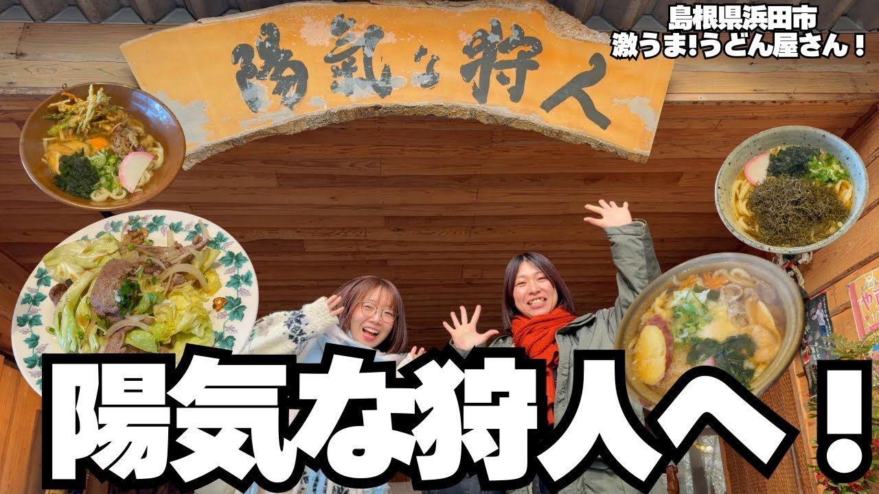 【島根県浜田市】うまうまおうどん屋さん！陽気な狩人さんに行ってきた！！