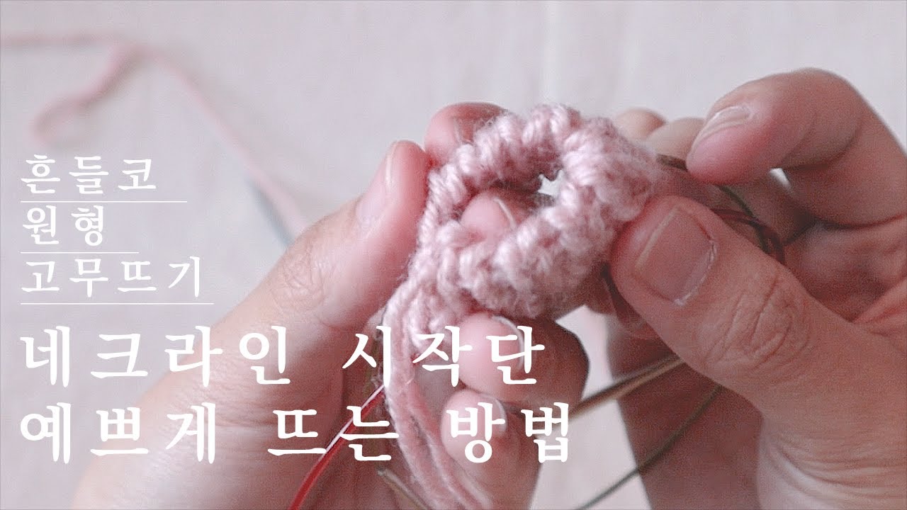 별실로 잡는 흔들코 원형 1코 고무뜨기 뜨는 방법 - 탑다운 목단 고무단 뜨기