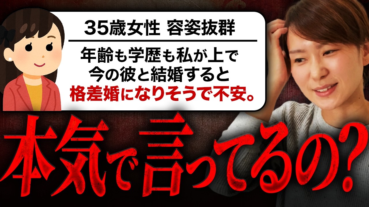 【婚活相談】容姿抜群35歳女性『年収も学歴も私が上で、今の彼と結婚したら&ldquo;格差婚&rdquo;になるので不安です。』