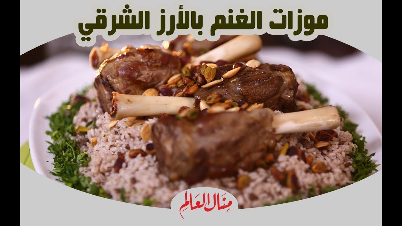 موزات الغنم بالأرز الشرقي -  مطبخ منال العالم