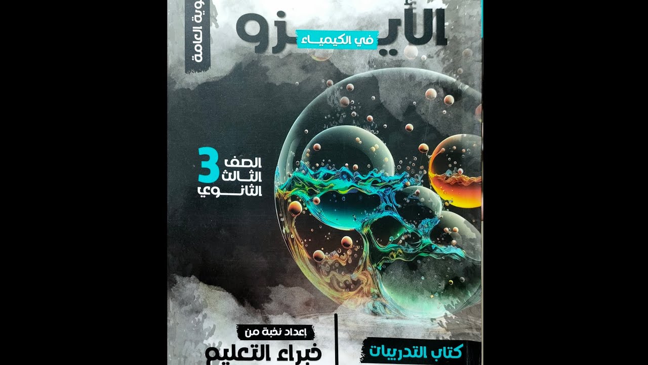 حل كتاب الايزو كيمياء 3 ث 2024 (7) - التميؤ وحاصل الاذابة ج1
