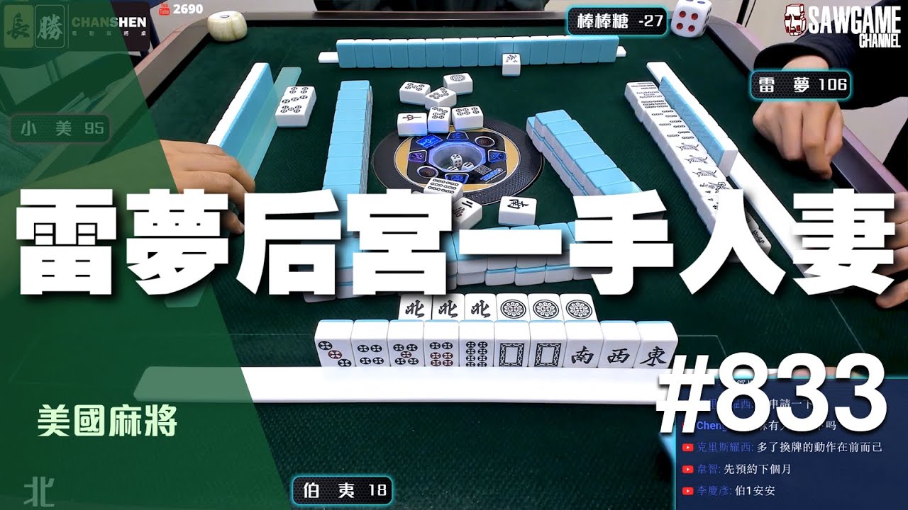 [麻將精華] 美國麻將精華！雷夢后宮一手人妻 #833