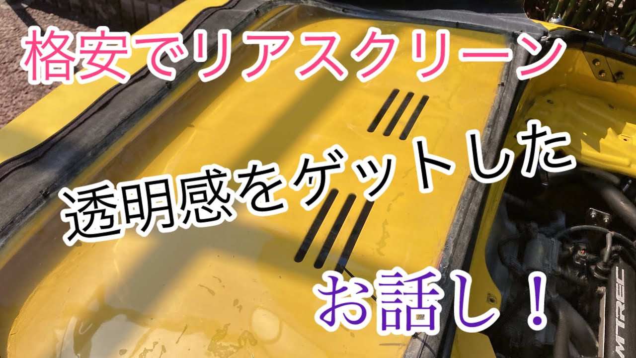 愛車HONDAビート「DIYで透明感をゲットする！」