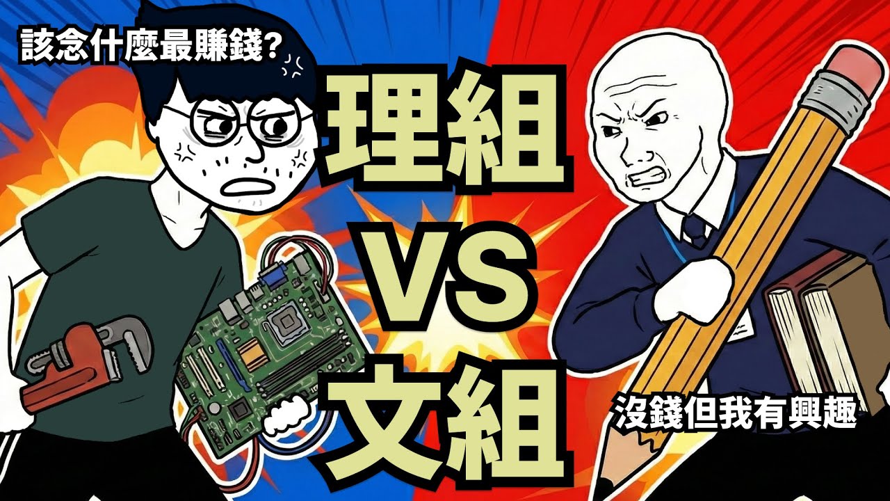 理組VS文組 | 窮人只能唸理工? |  一定要念研究所?