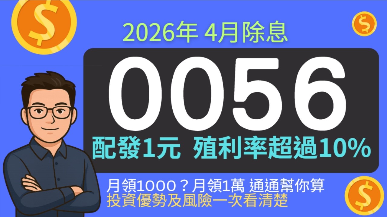0056配息1元！元大高股息年化殖利率衝破10%？月領1000、1萬被動收入要存幾張算給你看！填息率、淨值大解密，存股族必看！