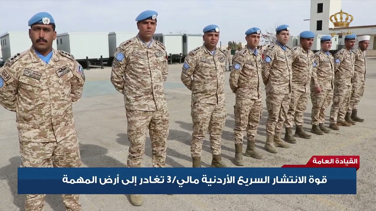 القيادة العامة - قوة الإنتشار السريع الأردنية مالي /3 تغادر إلى أرض المهمة