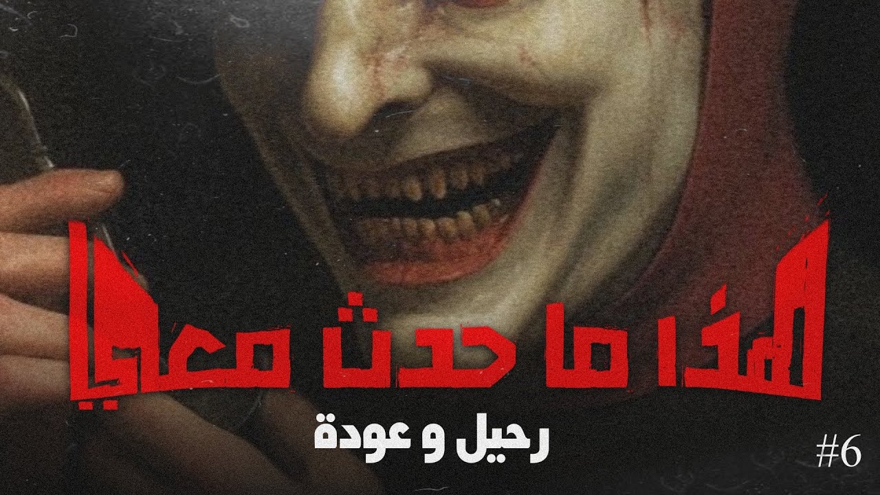 هذا ما حدث معي (رحيل و عودة) - الحلقة السادسة