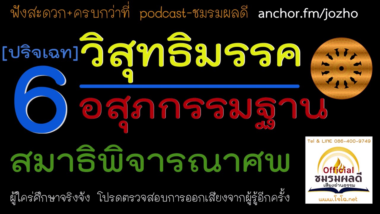 วิสุทธิมรรค 6 : อสุภกรรมฐานนิเทศ  สมาธิพิจารณาซากศพ ภาวนาวิธีดีต่อราคะจริต