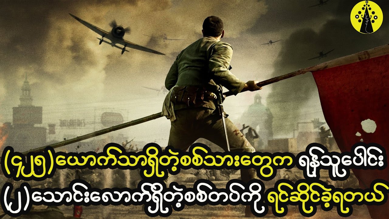 အင်အား (၄)ရာသာရှိတဲ့စစ်သားတွေက ရန်သူပေါင်း ၂သောင်းကျော်ကို ၆ ရက်အကြာ ရင်ဆိုင်တိုက်ခိုက်ခဲ့ကြတယ်။