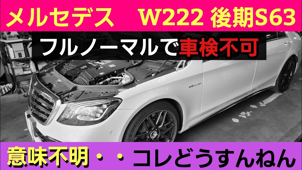 コレどうすんの？？ベンツ W222 S63AMG