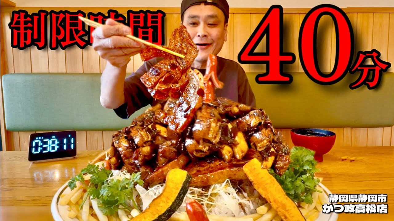 【大食い】制限時間40分絶品とり・トンテキ！…からの巨大なアレも最高すぎたとんかつ屋さん！！〜かつ政高松店さん〜【大胃王】【静岡県】