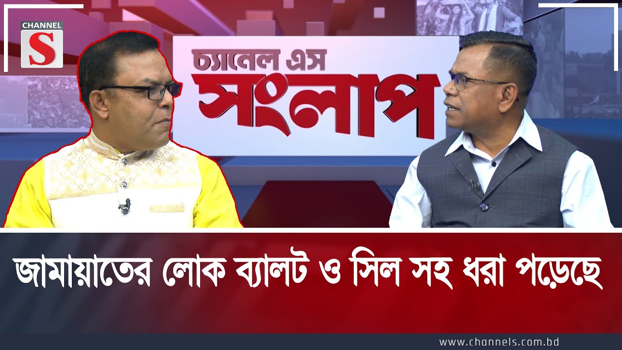 জামায়াতের লোক ব্যালট ও সিল সহ ধরা পড়েছে | Channel S Songlap | Talk Show | Channel S