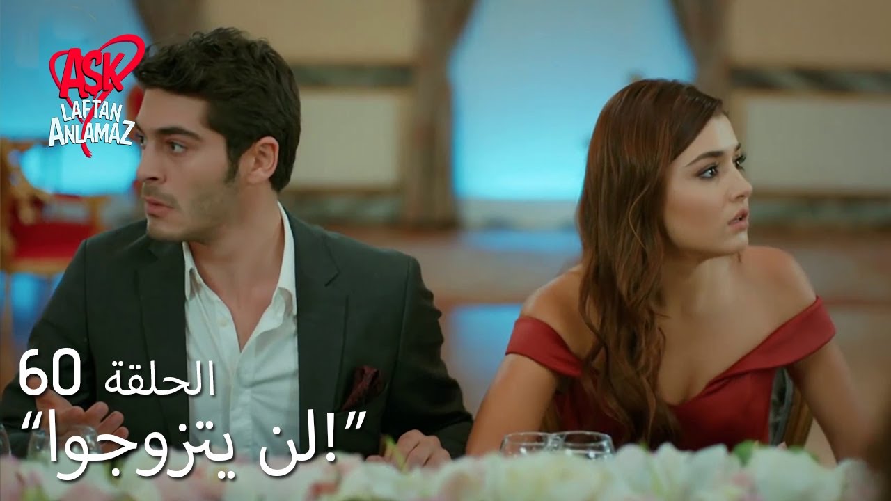 الحب لا يفهم الكلام – الحلقة 60 | لم يدع الجد حازم زواج حياة