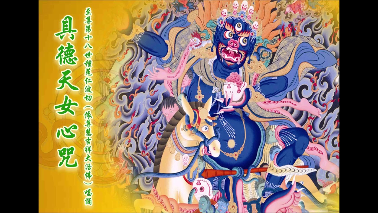 具德天女心咒 至尊第十八世种菟仁波切（依尊慧吉祥大活佛）唱诵