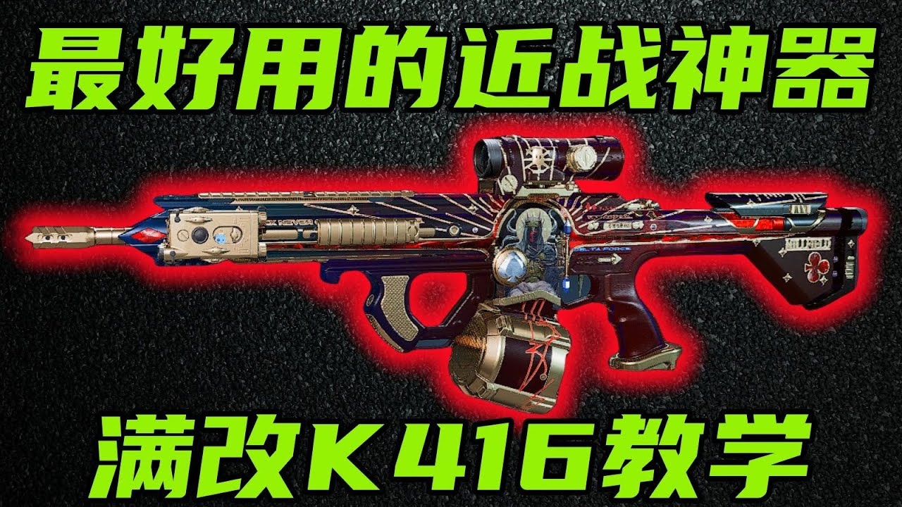 三角洲行动 爆输出超稳定！最好上手的S级中近神器K416！当前满改以及性价比高改教学！【S】#游戏 #Always聪聪 #绝地求生