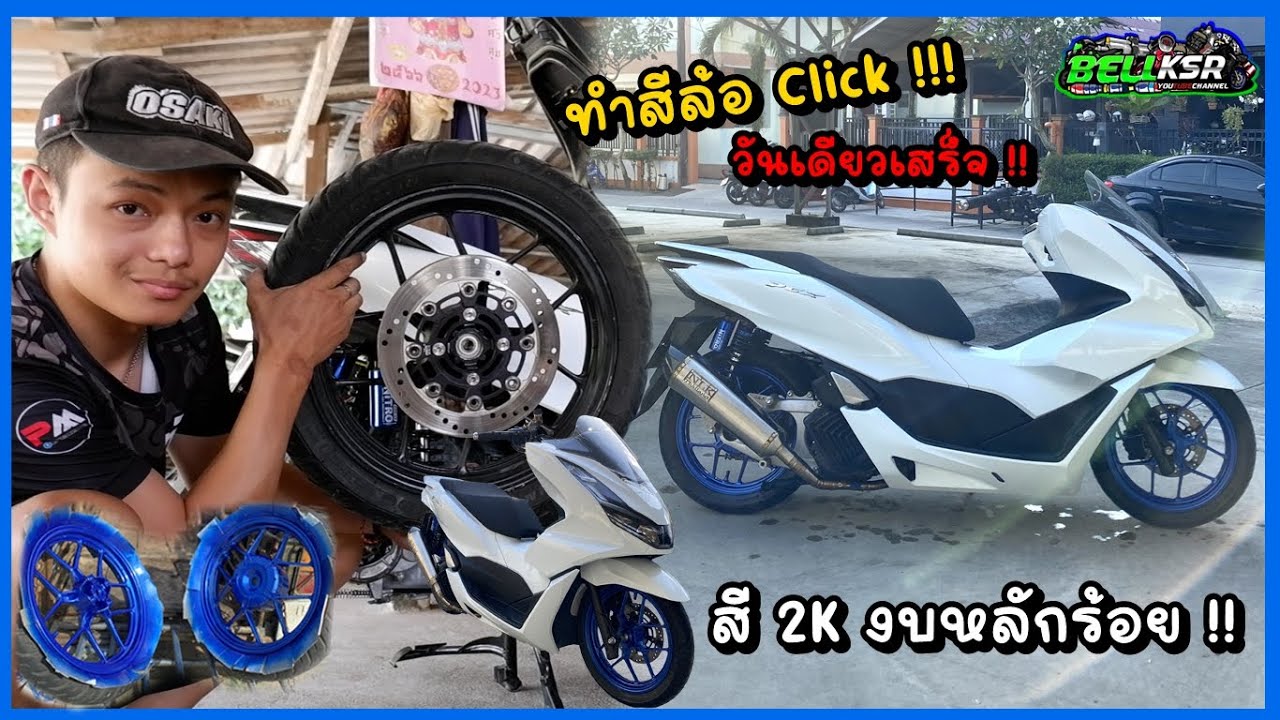 ทำสี 2K PCX160 ล้อคลิก125 สีน้ำเงินแก้ว ทำบ่ายเสร็จเย็น แลคเกอร์เทพจัด แปปเดียวแห้ง !!!