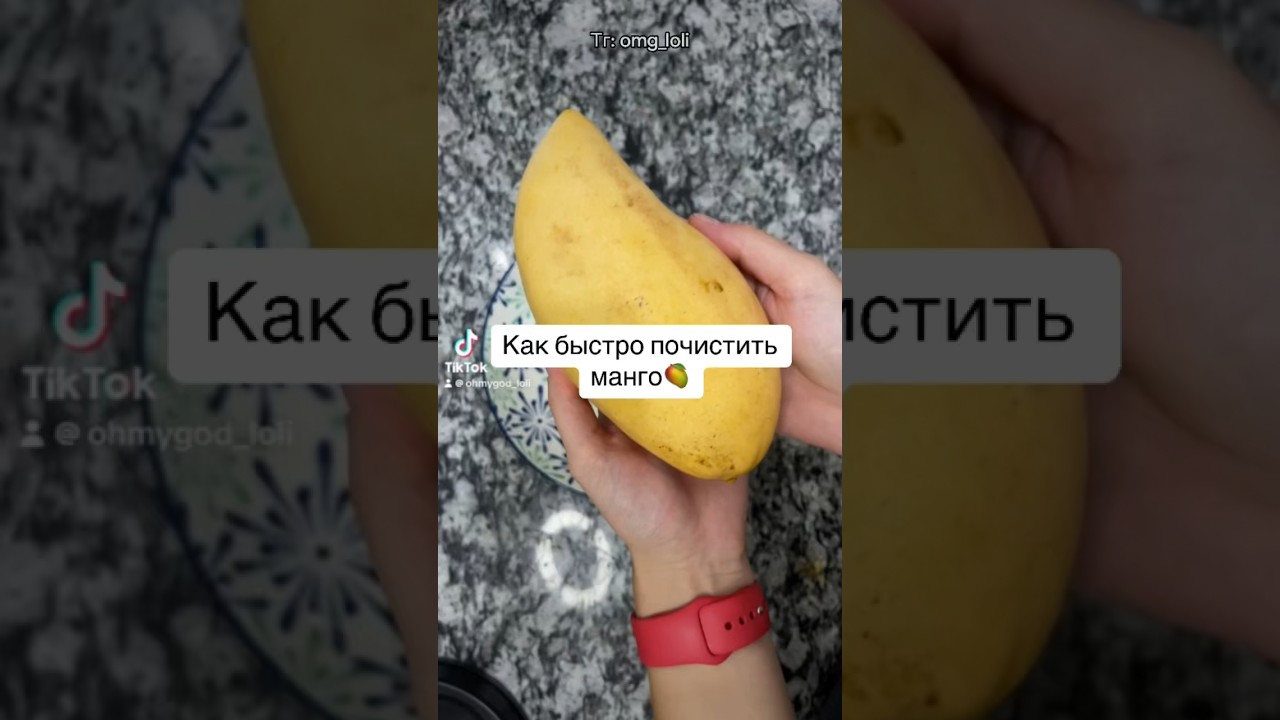 Как правильно чистить манго 🥭 