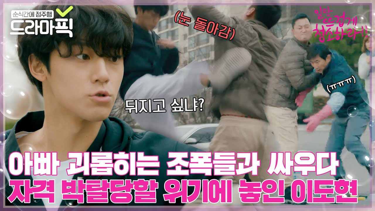 [드라마픽] 가족 건드리는 건 아니지🤬 눈 돌아간 이도현 명문대 입학까지 무산될 위기ㅣ일단 뜨겁게 청소하라ㅣJTBC 181224 방송