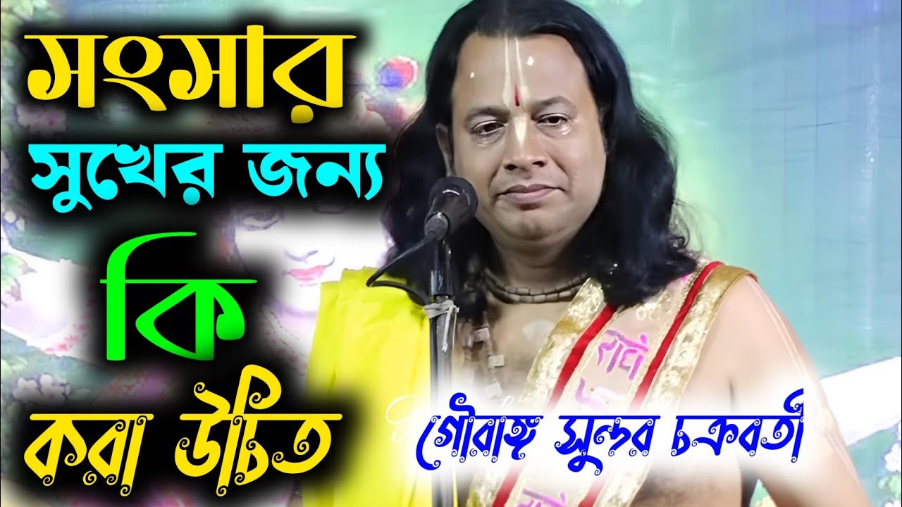 সংসার সুখের জন্য কি করা উচিত । গৌরাঙ্গ সুন্দর চক্রবর্তী। Gourango sundor Chakraborty kirton 2026 