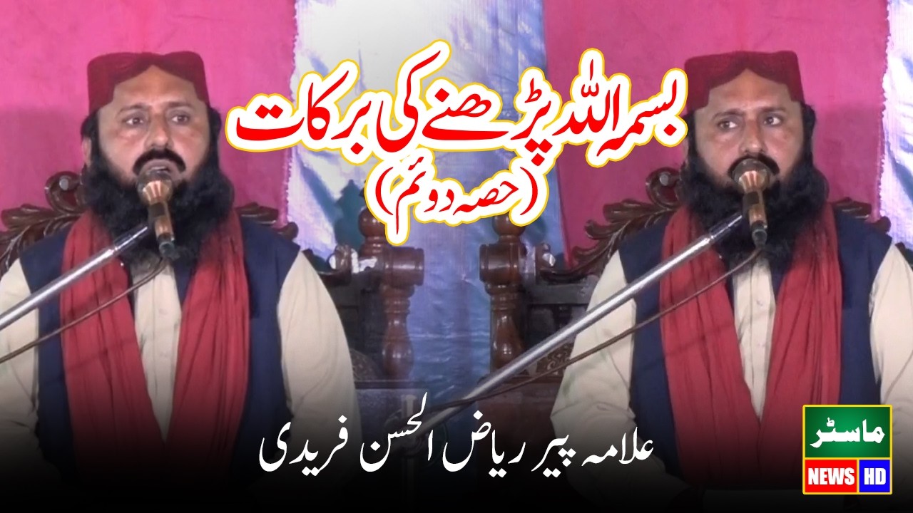 Allama Qari Riaz ul Hassan Faridi New Bayan 2026 On Bismillah Parhne Ki Barkaat (Part 2)