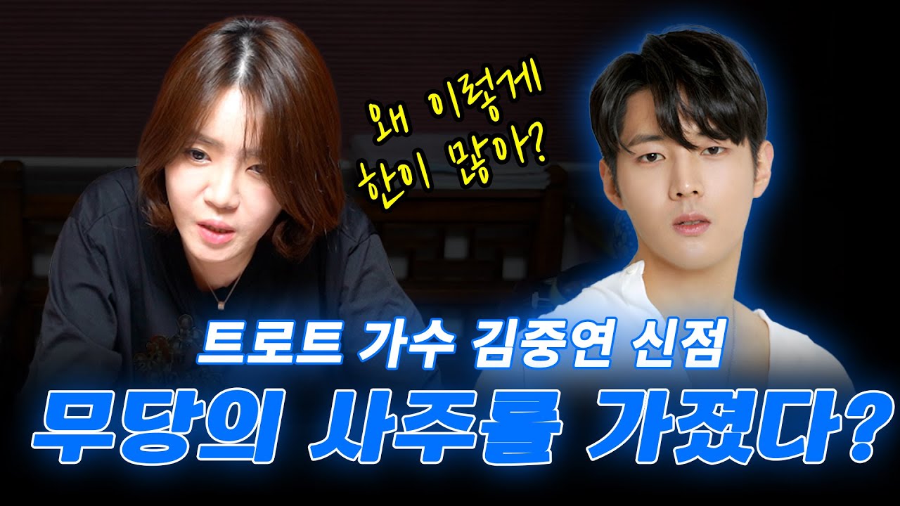 ‘가수 김중연’ 사주 속 놀라운 비밀
