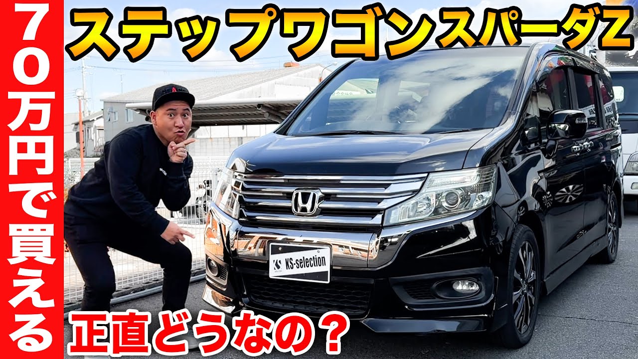 【70万円のホンダ ステップワゴン スパーダZ】ファミリーカーに最適？中古車で狙い目なミニバンを車屋社長が内外装を徹底レビュー