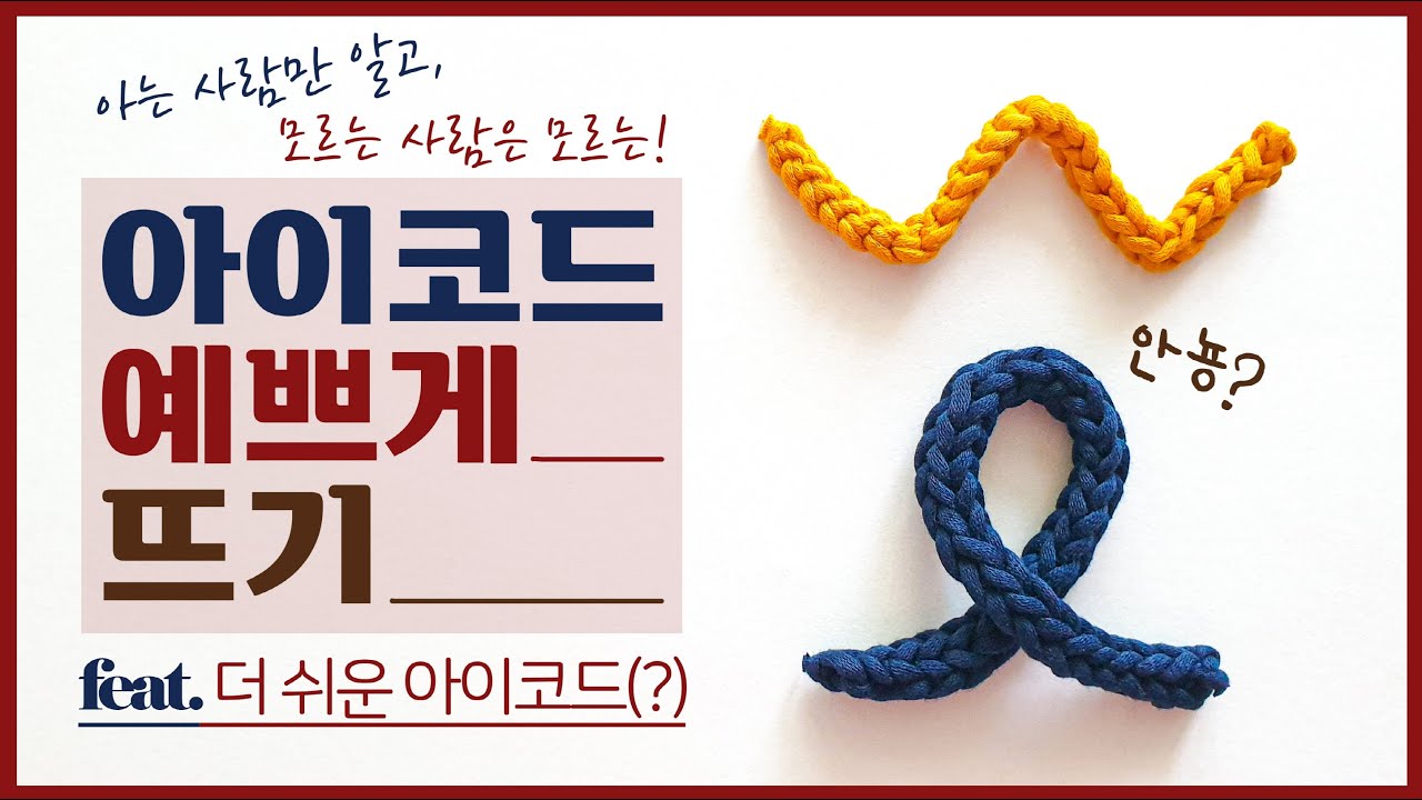 [뜨린이는 보거라⭐] 왜 내가 만든 아이코드는 납작해요ㅠㅠ? 더 쉬운 건 없어요? 아무도 안 알려주는 아이코드 예쁘게 뜨기! (feat. 이중사슬뜨기)