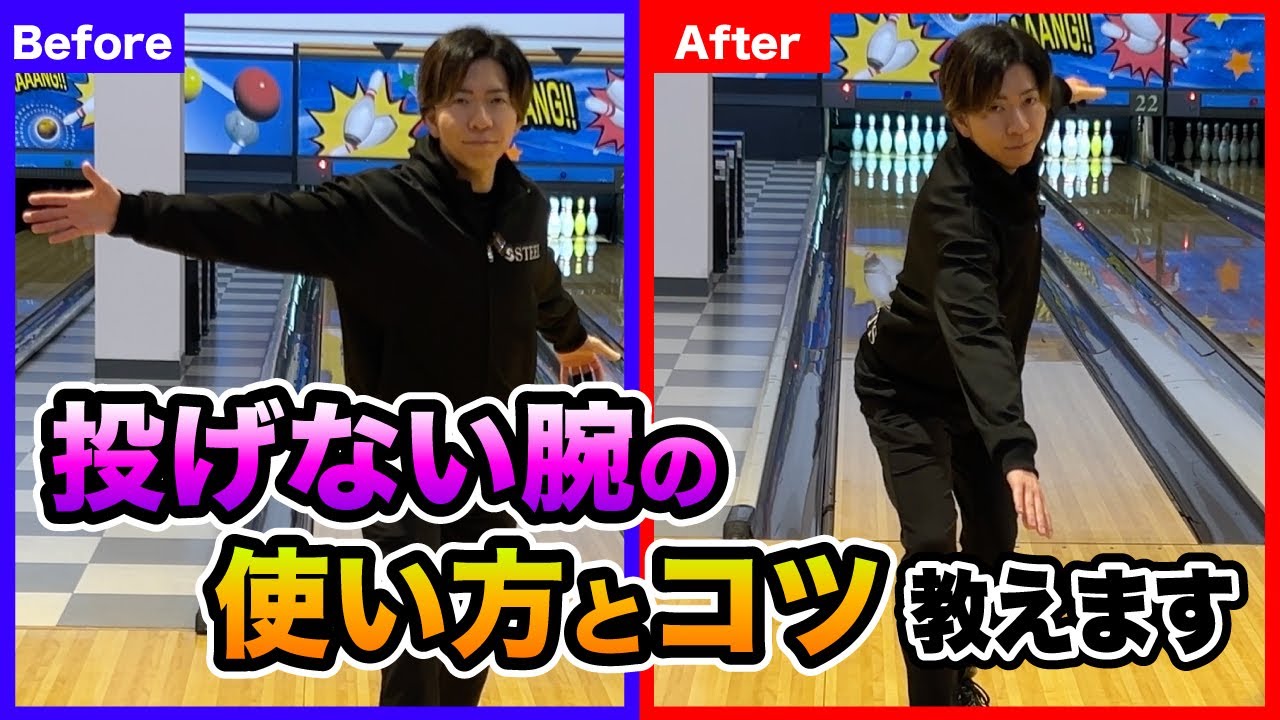 【ボールにパワーが伝わる】投げない腕の使い方とコツ教えます！