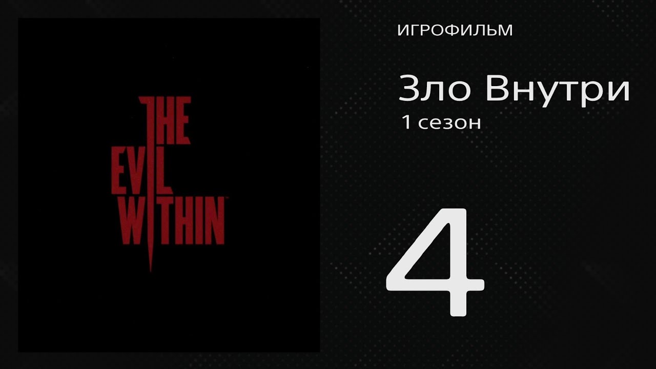 The Evil Within / Зло Внутри 4 серия «Возрождённая» (игрофильм, 2014)