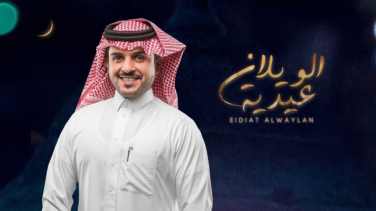 عيدية الويلان (حصرياً) | 2019 اداء | ماجد الرسلاني  كلمات الشاعر | عويد لافي عكرش