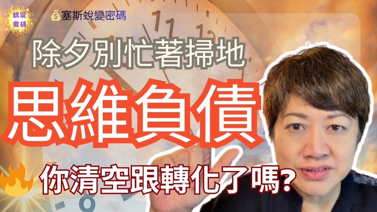 除夕前大家都在掃除，但我建議你先清大腦裡的「負債表」。其實，瓶頸不在於外部，而是源於我們潛意識中運行的「邏輯爛帳」。作為一名 NGH 催眠師，我觀察到許多無效的決策行為，本質上都是潛意識在執行舊的負債