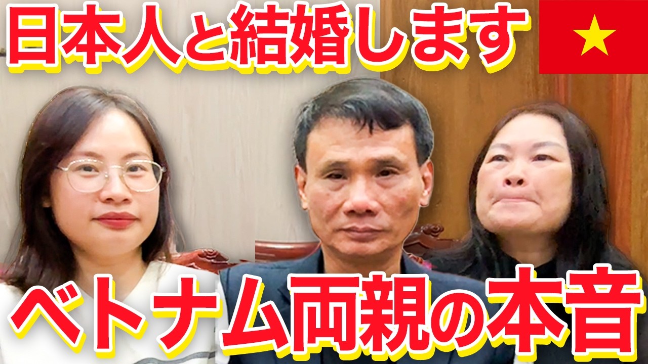 日本人と結婚すると言った日のベトナム両親の本音…