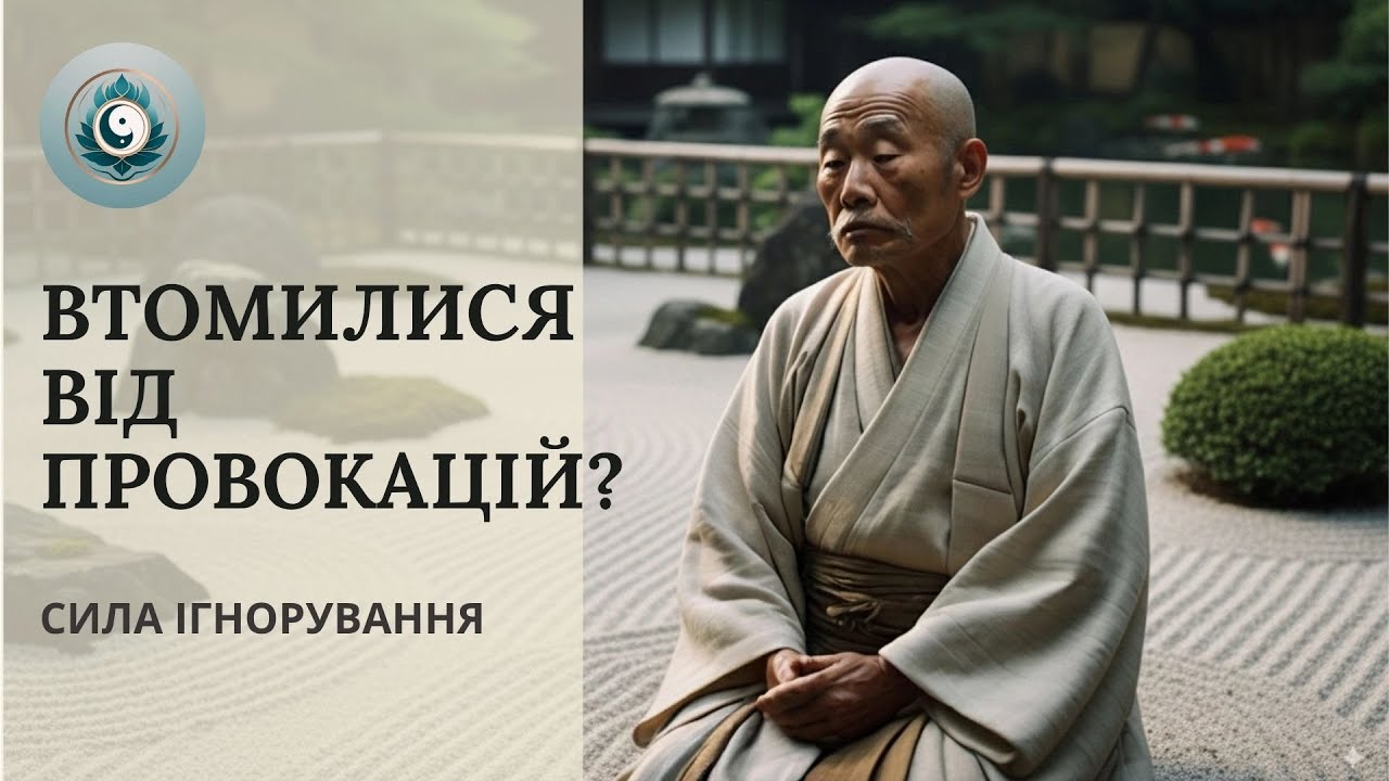 НІХТО НЕ ЗМОЖЕ ВКРАСТИ ВАШ СПОКІЙ | Сила ігнорування згідно з Дао