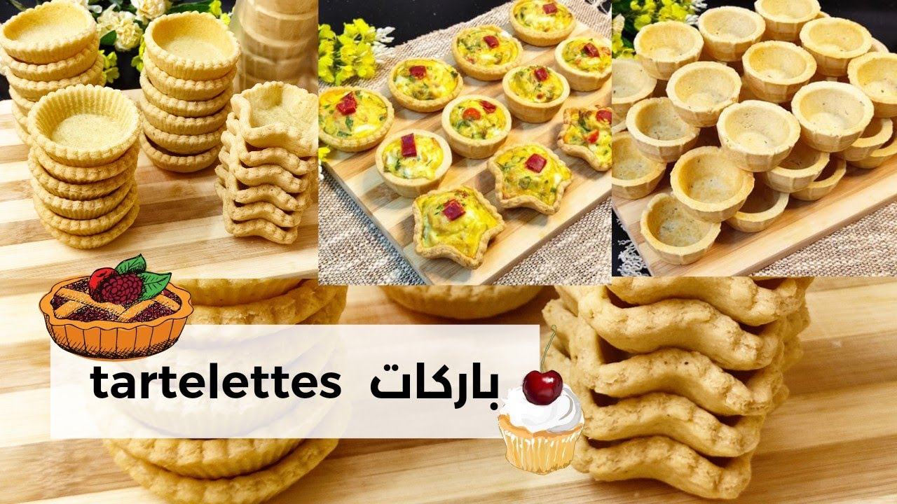 الباركات او التارتلات بعجينة هشوشة وحشوة بنينة