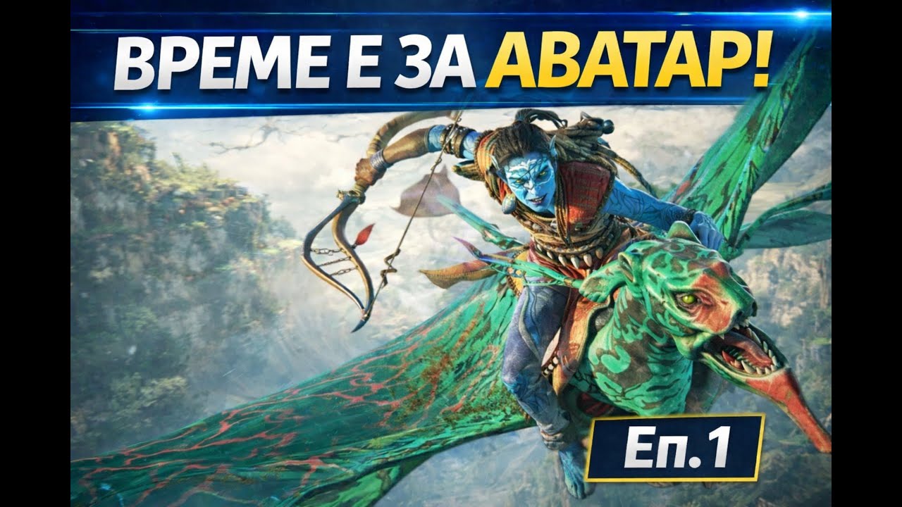 Началото!
