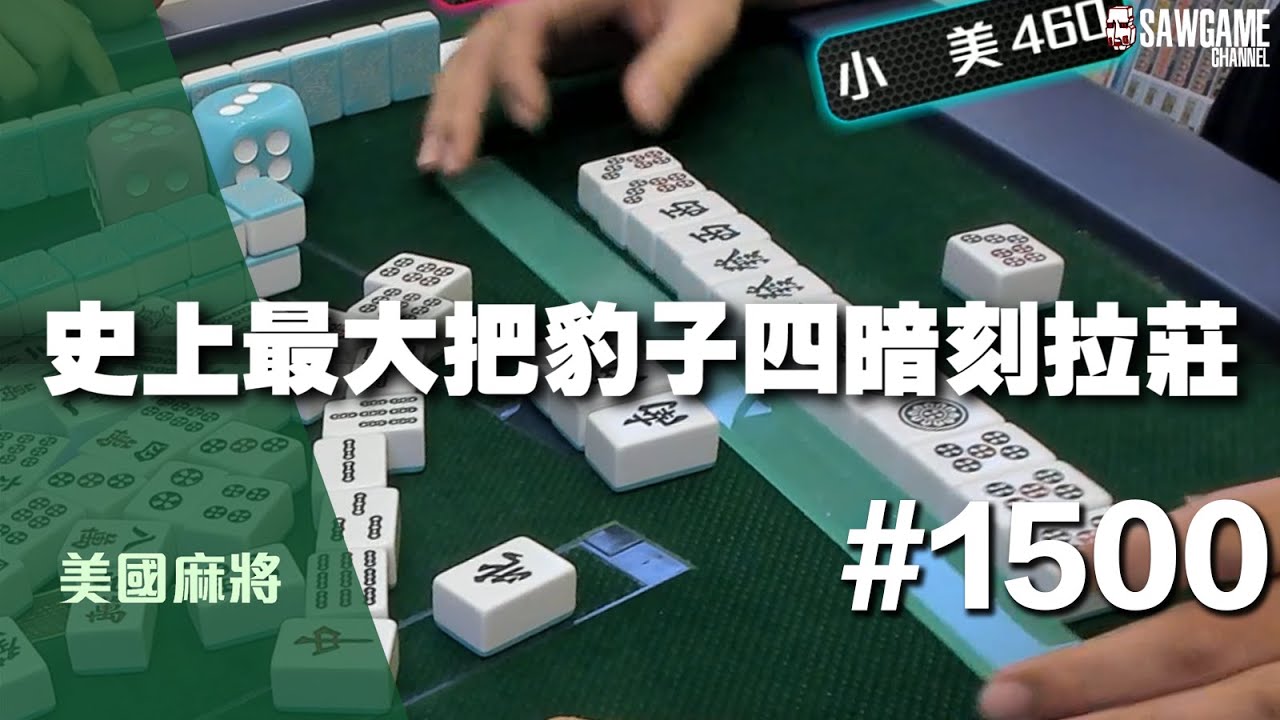 [麻將精華] 美國麻將精華！史上最大把豹子四暗刻拉莊 #1500