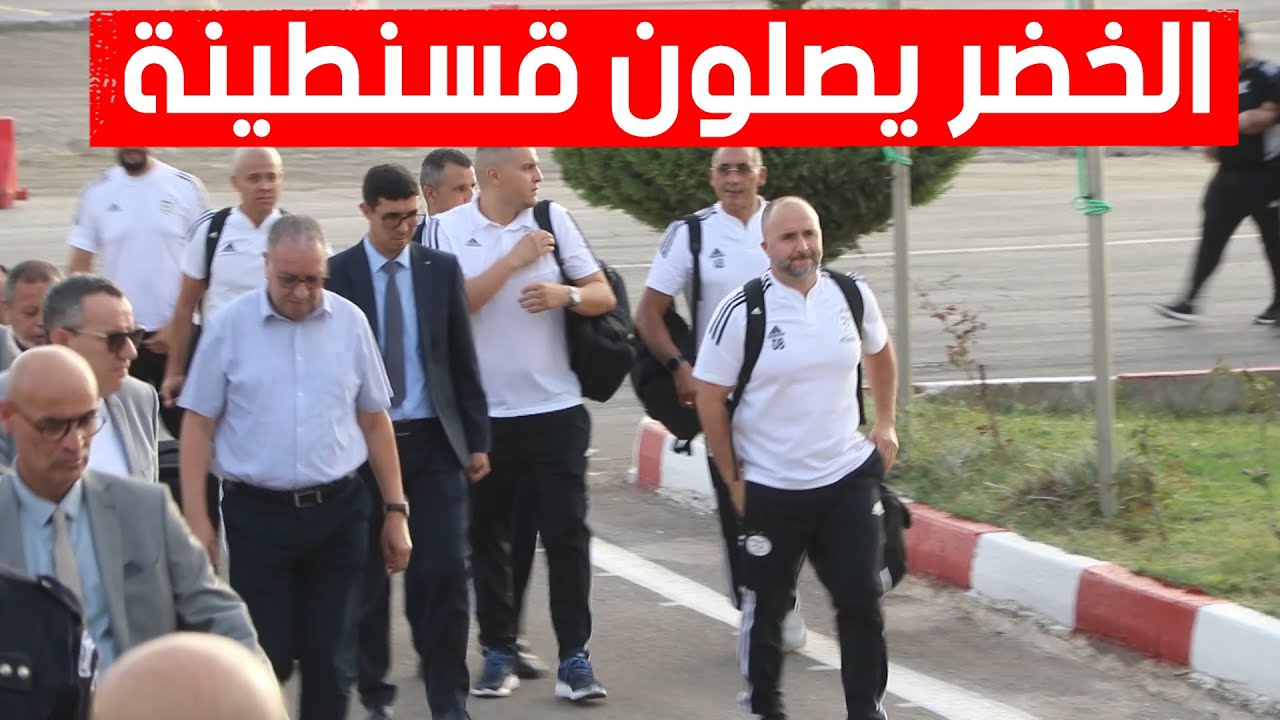 شاهدوا لحظة وصول المنتخب الوطني إلى مطار محمد بوضياف بـقسنطينة