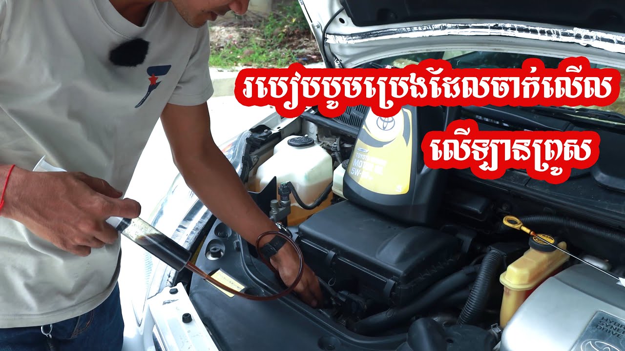 ងាយៗ បូមប្រេងម៉ាសុីនដែលចាក់លើសលើឡានព្រូស | Drain Your Excessive Engine Oil