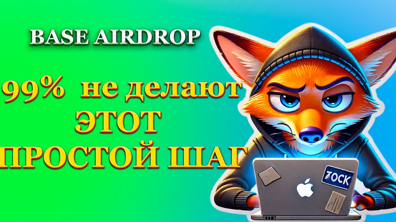 СЕКРЕТНЫЙ критерий Airdrop от Base 🤫 | 99% его пропускают