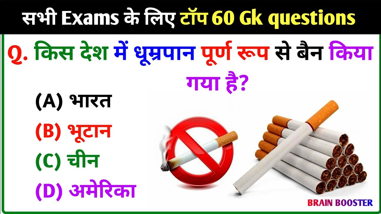 GK Question || GK In Hindi || GK Question and Answer || GK Quiz || Brain Booster ||